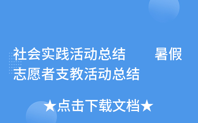 社会实践活动总结  暑假志愿者支教活动总结