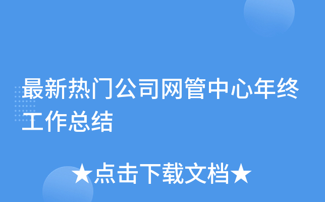 最新热门公司网管中心年终工作总结