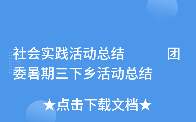 社会实践活动总结   团委暑期三下乡活动总结