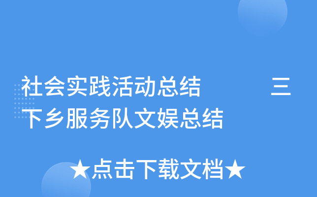 社会实践活动总结   三下乡服务队文娱总结