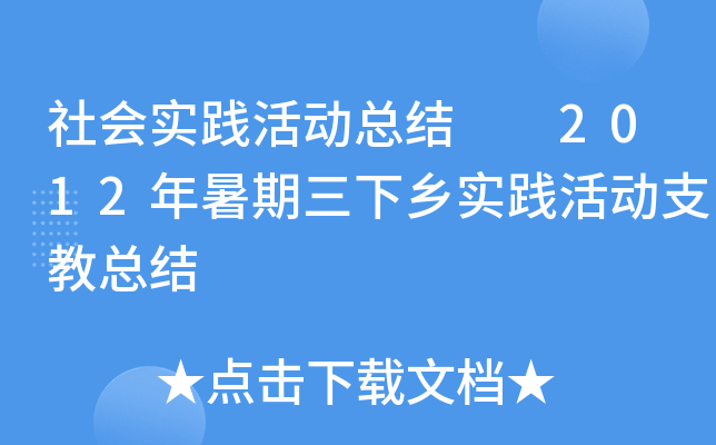 社会实践活动总结  2012年暑期三下乡实践活动支教总结