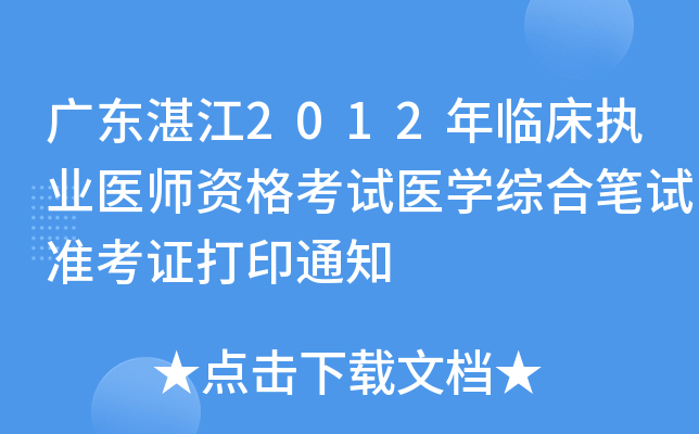 广东湛江2012年临床执业医师资格考试医开云kaiyun(中国)综合笔试准考证打印通知