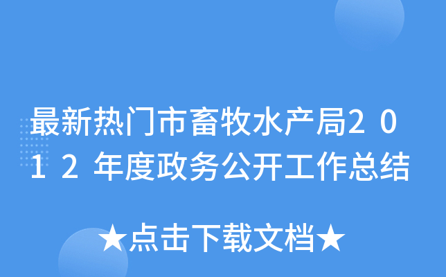最新热门市畜牧水产局2012年度政务公开工作总结