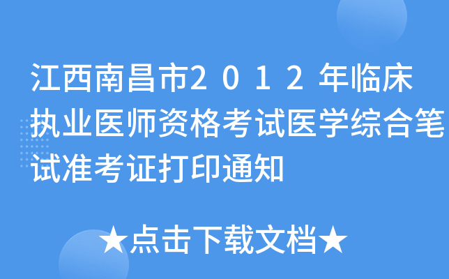 江西南昌市2012年临床执业医师资格考试医开云kaiyun(中国)综合笔试准考证打印通知