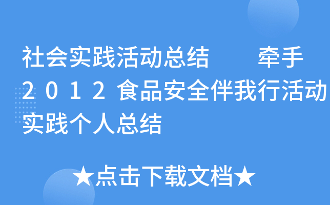 社会实践活动总结  牵手2012食品安全伴我行活动实践个人总结