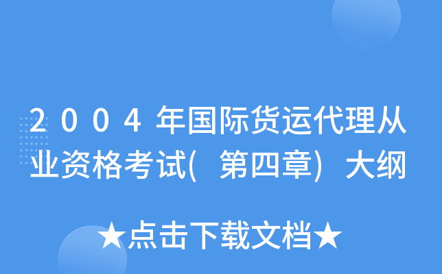 2004年国际货运代理从业资格考试(第四章)大纲