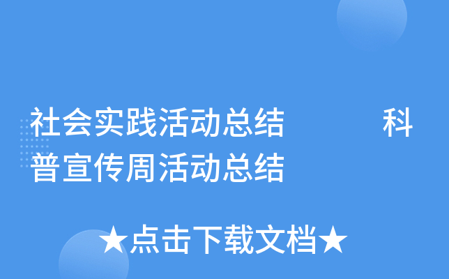 社会实践活动总结   科普宣传周活动总结