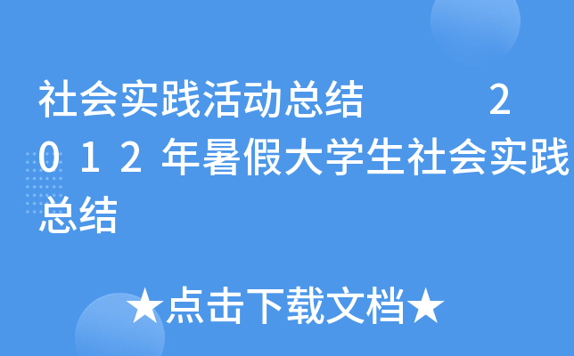 社会实践活动总结   2012年暑假大开云kaiyun(中国)生社会实践总结