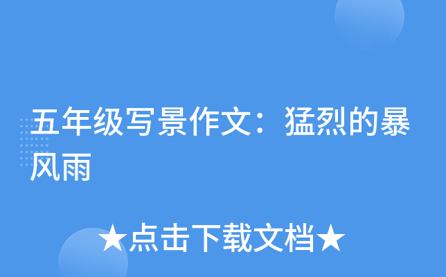 五年级写景作文：猛烈的暴风雨