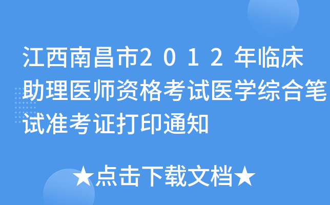 江西南昌市2012年临床助理医师资格考试医开云kaiyun(中国)综合笔试准考证打印通知