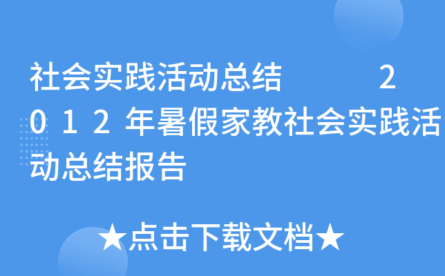 社会实践活动总结   2012年暑假家教社会实践活动总结报告