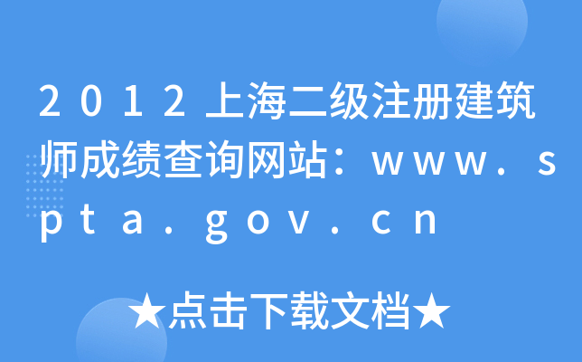2012Ϻ(j)ע(c)ɿ(j)ԃW(wng)վwww.spta.gov.cn