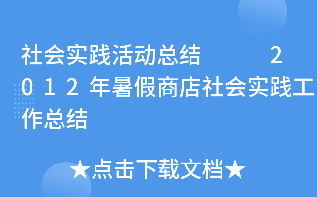 社会实践活动总结   2012年暑假商店社会实践工作总结