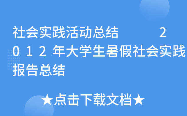 社会实践活动总结   2012年大开云kaiyun(中国)生暑假社会实践报告总结