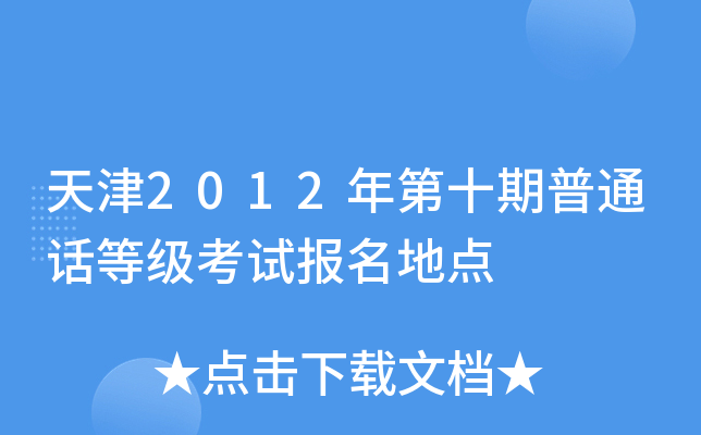 天津2012年第十期普通话等级考试报名地点