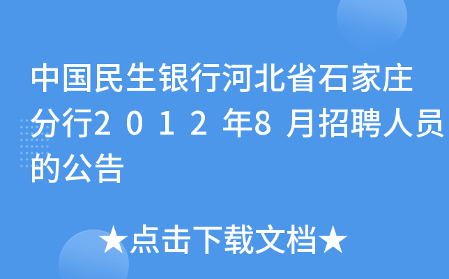中国民生银行河北省石家庄分行2012年8月招聘人员的公告