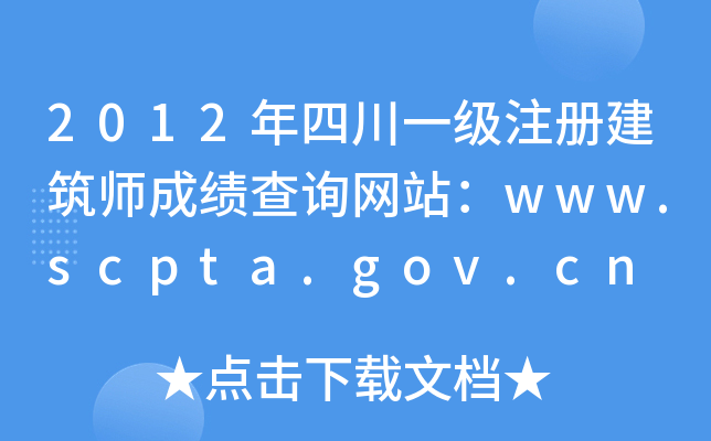 2012ĴһעԽɿԃW(wng)վwww.scpta.gov.cn