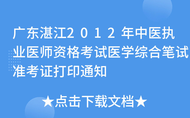 广东湛江2012年中医执业医师资格考试医开云kaiyun(中国)综合笔试准考证打印通知
