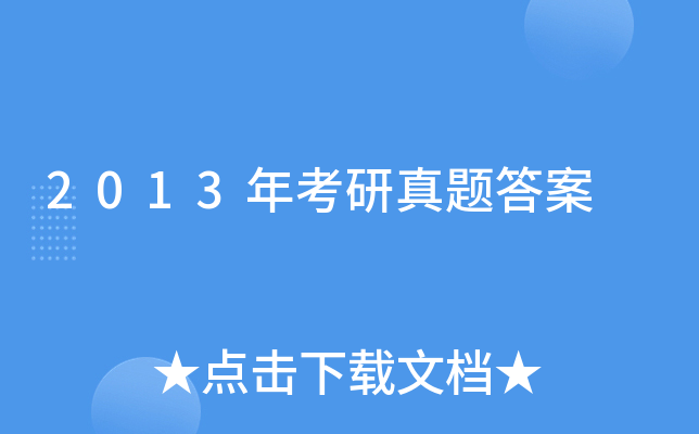 2013年考研真题答案