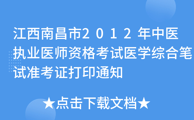 江西南昌市2012年中医执业医师资格考试医开云kaiyun(中国)综合笔试准考证打印通知