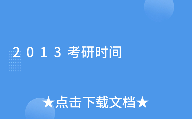 2013考研时间