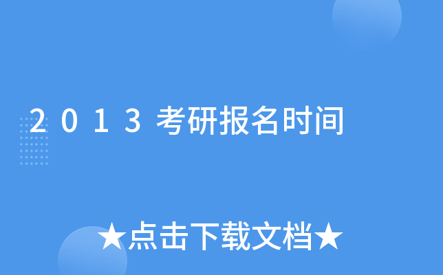 2013考研报名时间