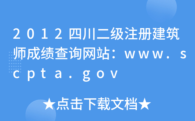 2012Ĵ(j)ע(c)ɿ(j)ԃW(wng)վwww.scpta.gov