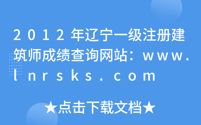 2012|һ(j)ע(c)ɿ(j)ԃW(wng)վwww.lnrsks.com
