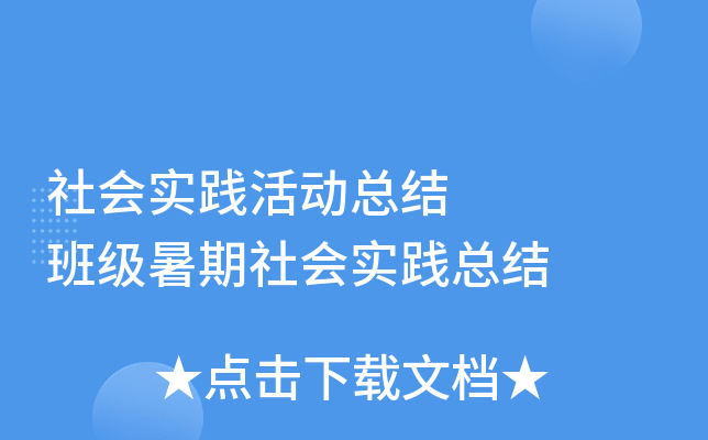 社会实践活动总结    班级暑期社会实践总结