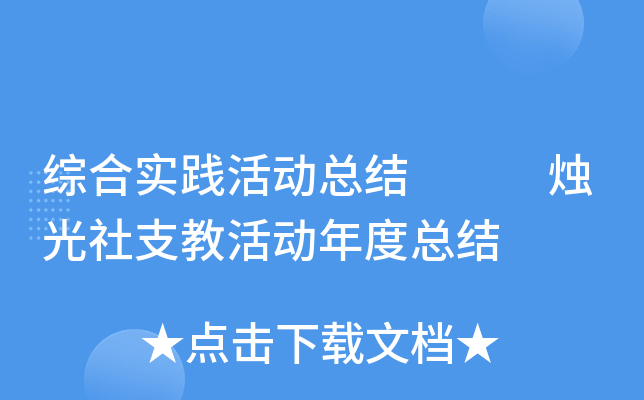 综合实践活动总结   烛光社支教活动年度总结