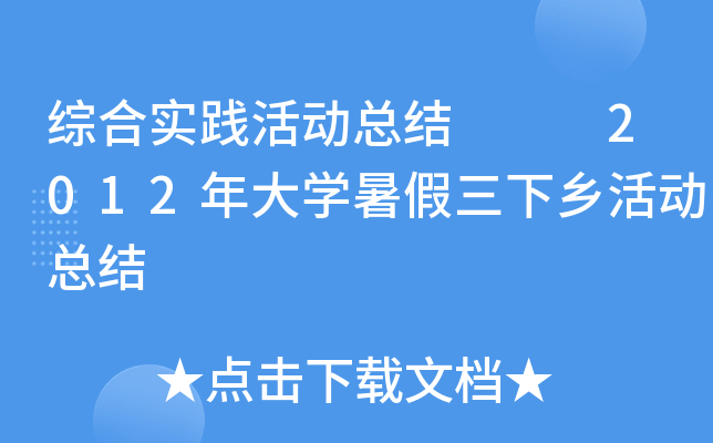综合实践活动总结   2012年大开云kaiyun(中国)暑假三下乡活动总结