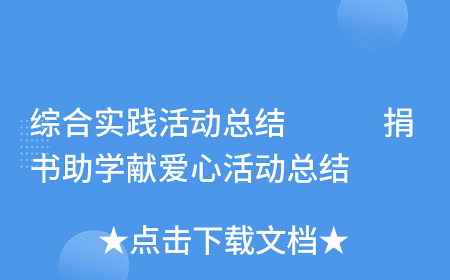 综合实践活动总结   捐书助开云kaiyun(中国)献爱心活动总结