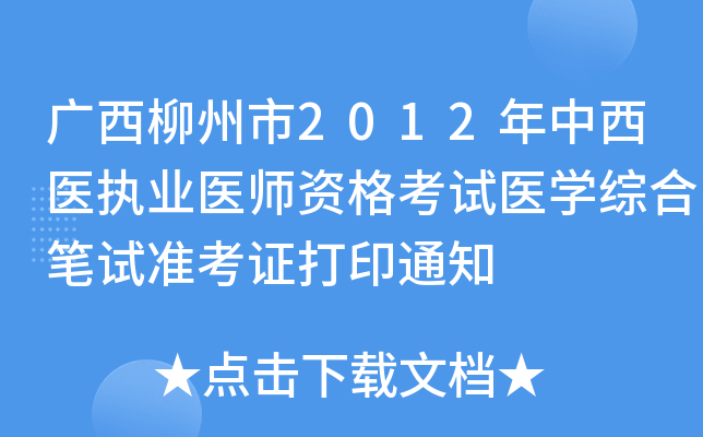 广西柳州市2012年中西医执业医师资格考试医开云kaiyun(中国)综合笔试准考证打印通知