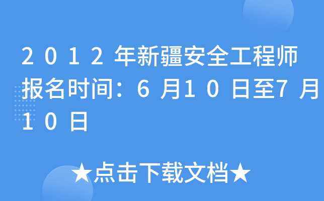 2012年新疆安全工程师报名时间：6月10日至7月10日