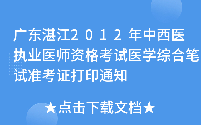 广东湛江2012年中西医执业医师资格考试医开云kaiyun(中国)综合笔试准考证打印通知