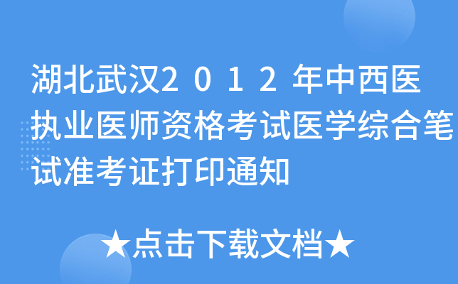 湖北武汉2012年中西医执业医师资格考试医开云kaiyun(中国)综合笔试准考证打印通知