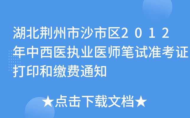 湖北荆州市沙市区2012年中西医执业医师笔试准考证打印和缴费通知