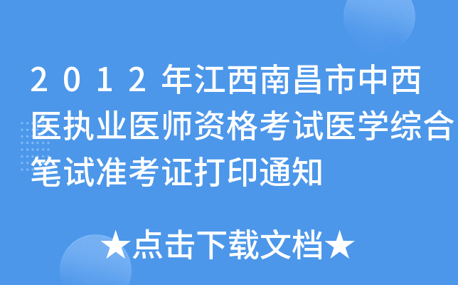 2012年江西南昌市中西医执业医师资格考试医开云kaiyun(中国)综合笔试准考证打印通知