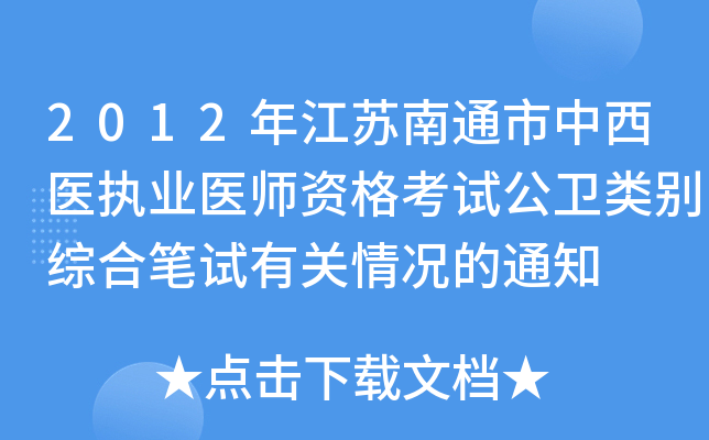 2012年江苏南通市中西医执业医师资格考试公卫类别综合笔试有关情况的通知