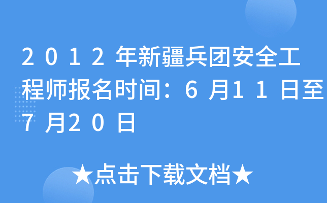 2012年新疆兵团安全工程师报名时间：6月11日至7月20日