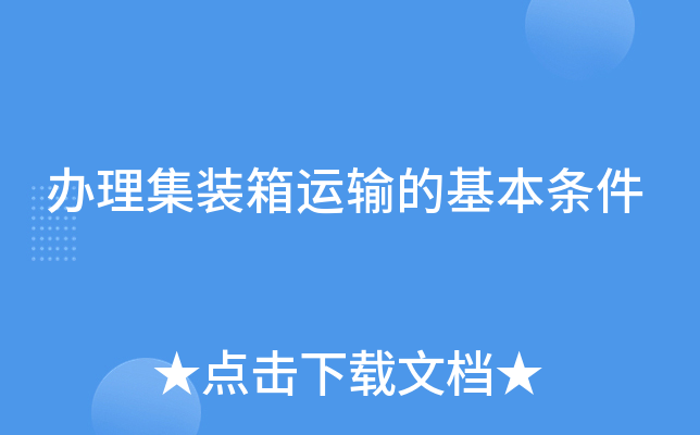 办理集装箱运输的基本条件