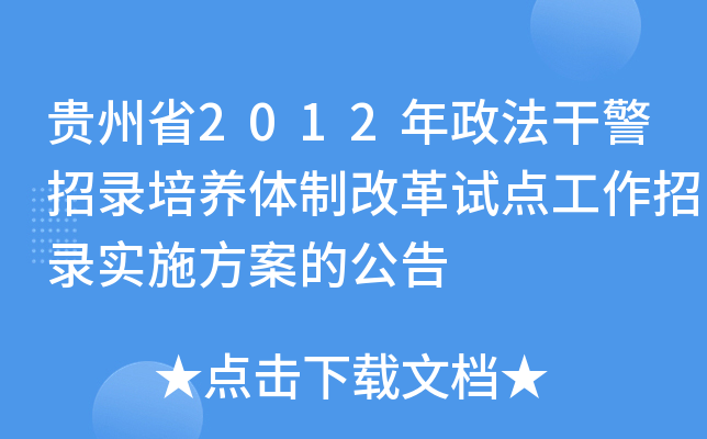 贵州省2012年政法干警招录培养体制改革试点工作招录实施方案的公告