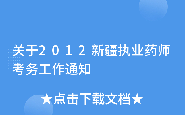 关于2012新疆执业药师考务工作通知