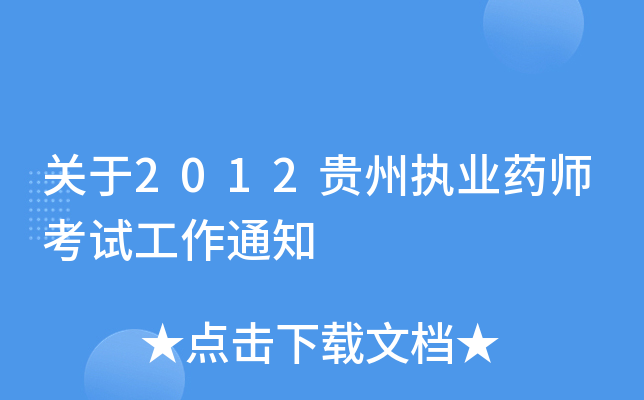关于2012贵州执业药师考试工作通知