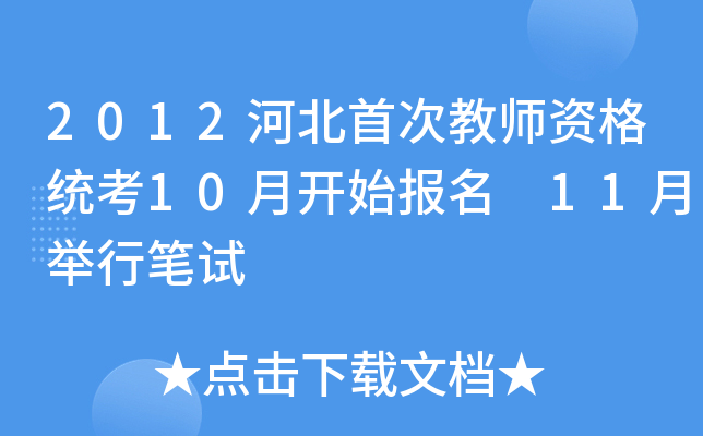 2012河北首次教师资格统考10月开始报名 11月举行笔试