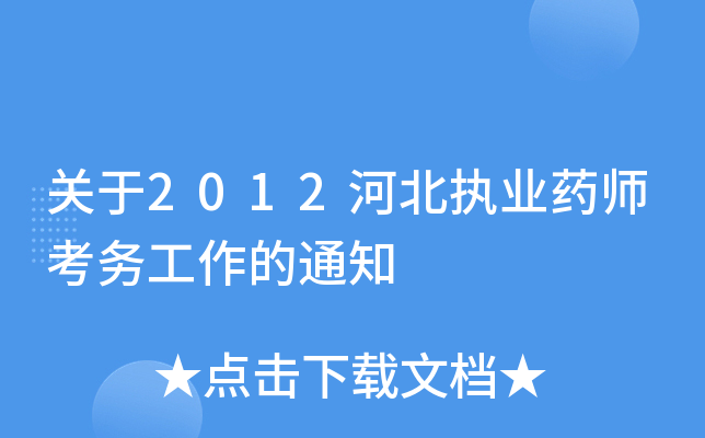 关于2012河北执业药师考务工作的通知