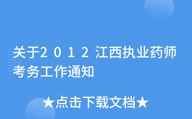 关于2012江西执业药师考务工作通知