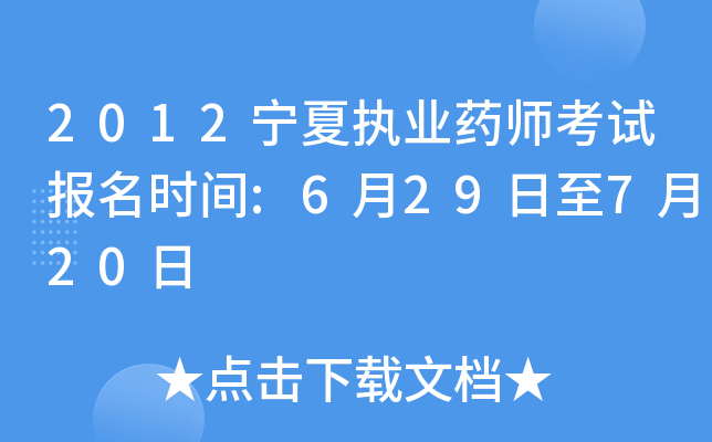 2012宁夏执业药师考试报名时间:6月29日至7月20日