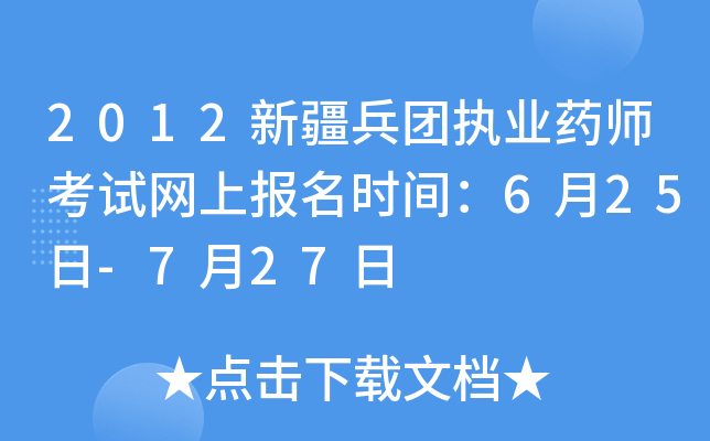 2012新疆兵团执业药师考试网上报名时间：6月25日-7月27日