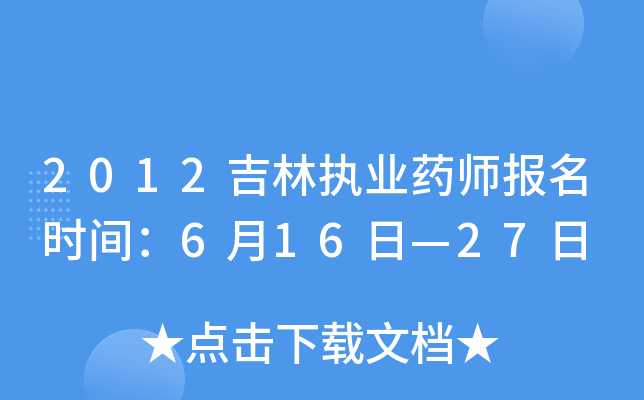 2012吉林执业药师报名时间：6月16日—27日